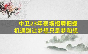 平凉KTV招聘